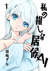 私の推しは居候ＡＩ