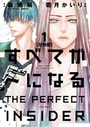 すべてがＦになる　－ＴＨＥ　ＰＥＲＦＥＣＴ　ＩＮＳＩＤＥＲ－　分冊版