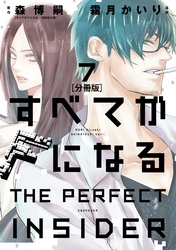 すべてがＦになる　－ＴＨＥ　ＰＥＲＦＥＣＴ　ＩＮＳＩＤＥＲ－　分冊版（７）