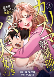 【期間限定　無料お試し版】カリスマ塾講師はパパが大好き♡〜偏差値欲しけりゃ体売れ〜（旧タイトル：油谷ゆり子の恋）　分冊版