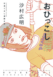 【期間限定　試し読み増量版】おひっこし
