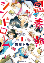【期間限定　無料お試し版】思春期シンドローム