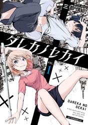 【期間限定　試し読み増量版】ダレカノセカイ