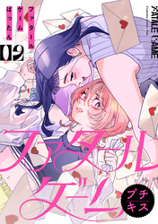 ファタールゲーム　プチキス（２）