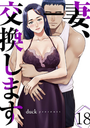 妻、交換します１８