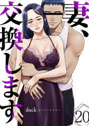 妻、交換します２０