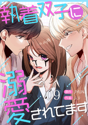 執着双子に溺愛されてます９