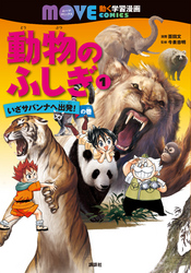 動物のふしぎ（１）　いざサバンナへ出発！　の巻