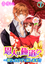 恩人は極道！？～借りはカラダで返します！？ 7巻