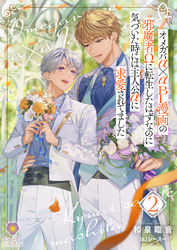 オメガバα×αＢＬ漫画の邪魔者Ωに転生したはずなのに気づいた時には主人公αに求愛されてました 2