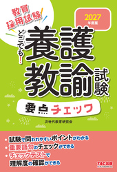 2027年度版 どこでも！養護教諭試験 要点チェック