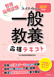 2027年度版 スイスイわかる 一般教養合格テキスト