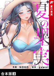 夏の果実【合本版】３