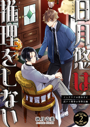 【合本版】日月悠は推理をしない～インテリアの貴公子と訳アリ刑事の事件目録～（2）【描き下ろしおまけ付き】