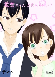花恋ちゃんは変わりたい！