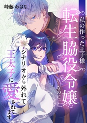 私の作った王子様～転生脇役令嬢なのに、シナリオから外れて王太子に愛されてます～ 12