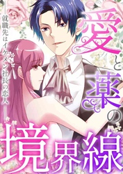 愛と薬の境界線～就職先はイケメン社長の恋人(10)