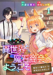 【期間限定 無料お試し版】異世界魔石商会へようこそ~転生して魔石の研究はじめました~