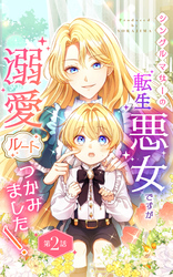シングルマザーの転生悪女ですが、溺愛ルートつかみました! 第2話