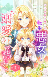シングルマザーの転生悪女ですが、溺愛ルートつかみました! 第10話