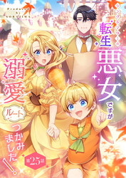 シングルマザーの転生悪女ですが、溺愛ルートつかみました！ 第２５話