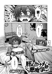 肝心カナメの悪魔学