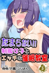 たまらない!!制服女子とエッチな催眠教室 vol.3