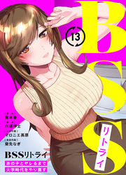 BSSリトライ～あの子とヤレるまで大学時代をやり直す～(13)
