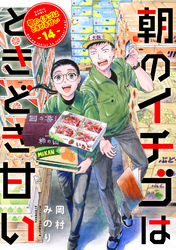 朝のイチゴはときどき甘い（14）