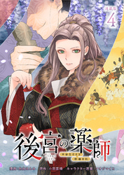 後宮の薬師 ～平安なぞとき診療日記～ 連載版：4