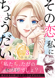 その恋、私にちょうだい3