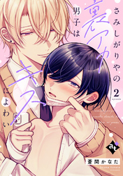 さみしがりやの裏アカ男子はキスによわい episode2