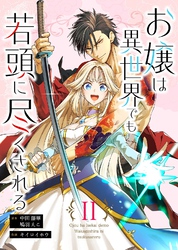 【期間限定 無料お試し版】お嬢は異世界でも若頭に尽くされる(2)