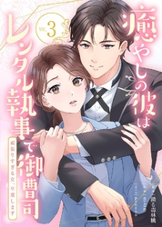 【期間限定 無料お試し版】癒やしの彼はレンタル執事で御曹司~頑張りすぎる女、卒業します~(3)