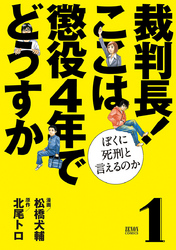 裁判長！ ここは懲役４年でどうすか～ぼくに死刑といえるのか～