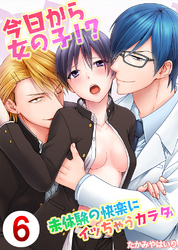 今日から女の子！？未体験の快楽にイッちゃうカラダ6