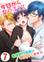 今日から女の子！？未体験の快楽にイッちゃうカラダ7