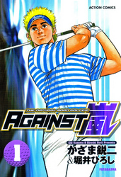 AGAINST嵐 1