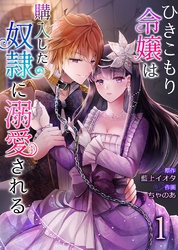【期間限定 無料お試し版】ひきこもり令嬢は購入した奴隷に溺愛される