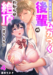生まじめ女子はムカつく後輩のわからせ絶頂に逆らえない(4)