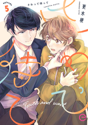 さわって待って 5