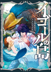 【期間限定　無料お試し版】イゴールの島 3