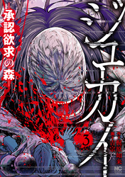 【期間限定　無料お試し版】ジュカイ―承認欲求の森― 3