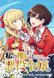 【期間限定 無料お試し版】私の推しは悪役令嬢。 連載版: 13