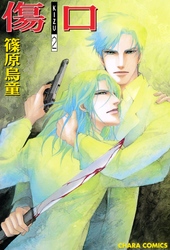 傷口 ―KIZU―（２）