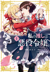 【期間限定 無料お試し版】私の推しは悪役令嬢。