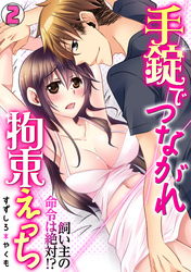 手錠でつながれ拘束えっち～飼い主の命令は絶対！？～(2)