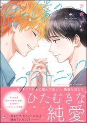 君と僕のプラトニック