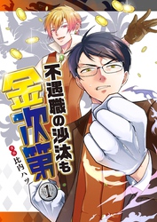 不遇職の沙汰も金次第