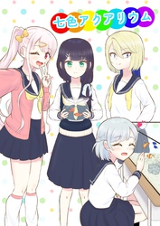 七色アクアリウム